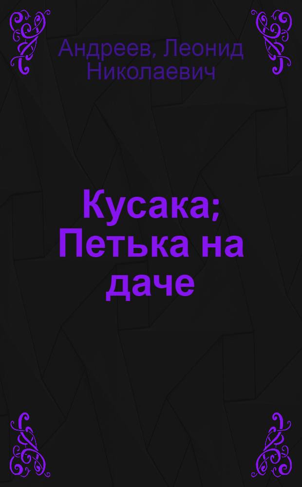 Кусака; Петька на даче: Рассказы: Для мл. возраста / Рис. С. Бродского