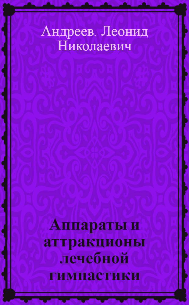 Аппараты и аттракционы лечебной гимнастики
