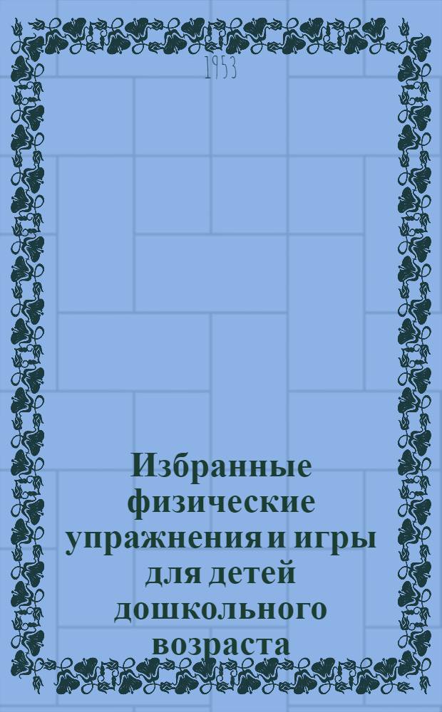 Избранные физические упражнения и игры для детей дошкольного возраста