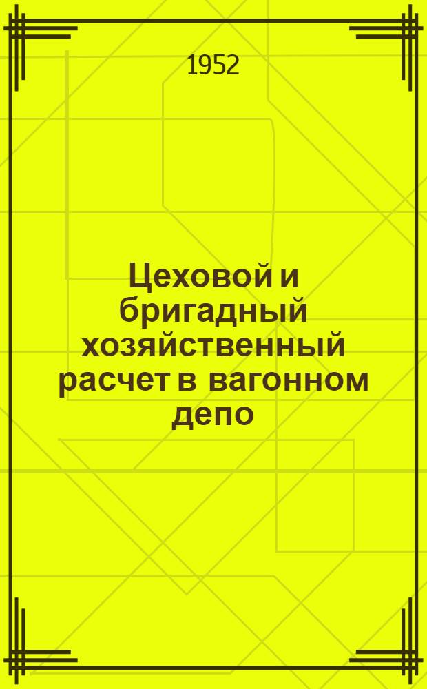 Цеховой и бригадный хозяйственный расчет в вагонном депо