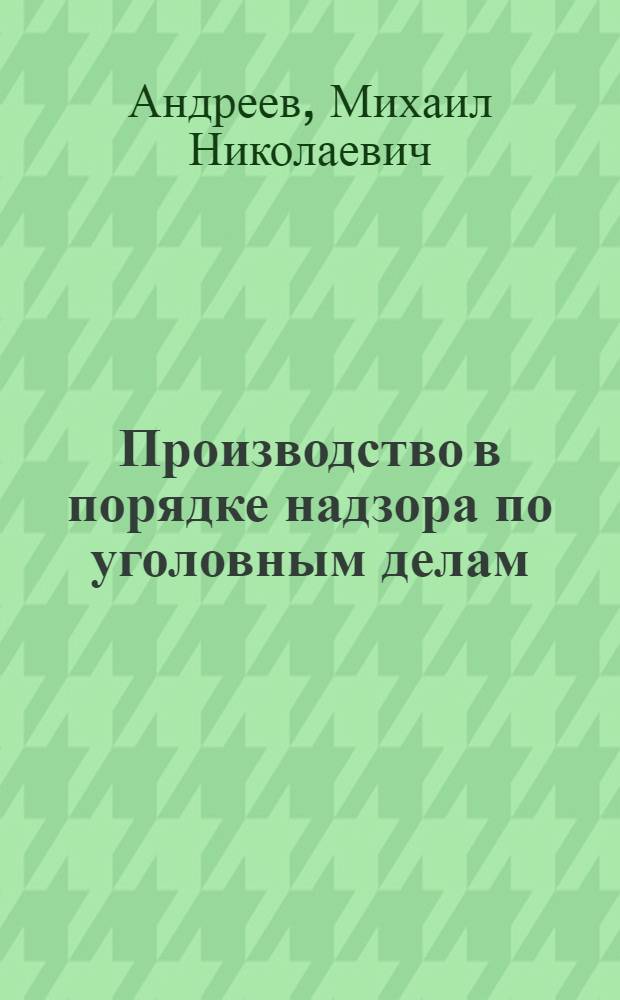 Производство в порядке надзора по уголовным делам