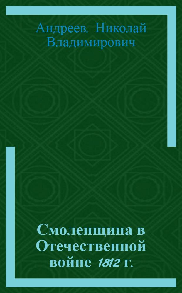 Смоленщина в Отечественной войне 1812 г.