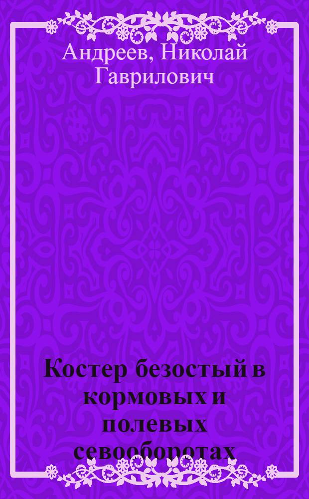 Костер безостый в кормовых и полевых севооборотах
