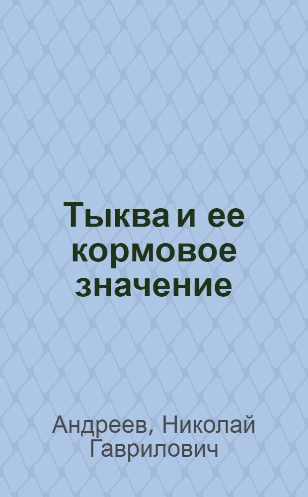 Тыква и ее кормовое значение