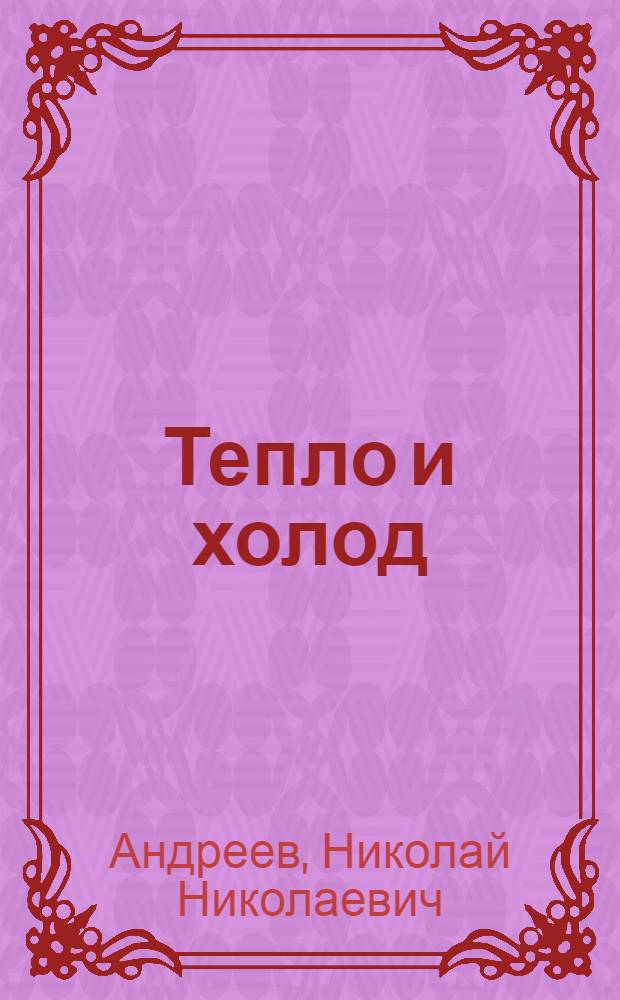 Тепло и холод