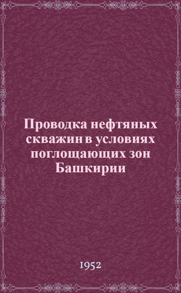 Проводка нефтяных скважин в условиях поглощающих зон Башкирии