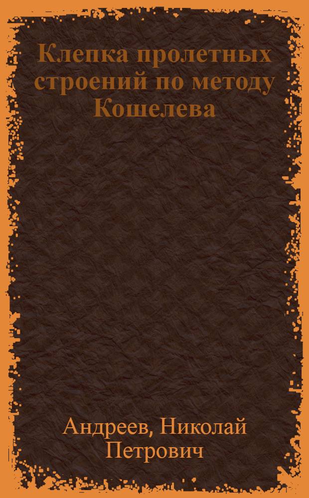 Клепка пролетных строений по методу Кошелева
