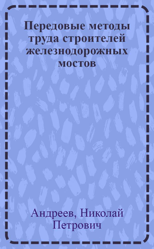 Передовые методы труда строителей железнодорожных мостов