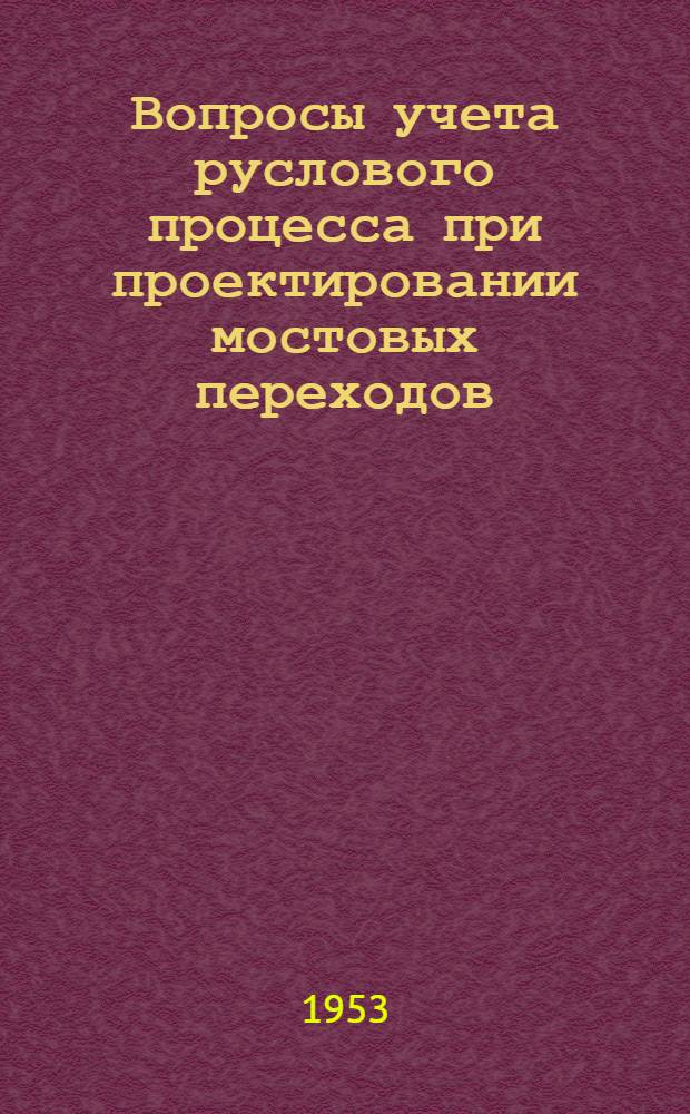 Вопросы учета руслового процесса при проектировании мостовых переходов
