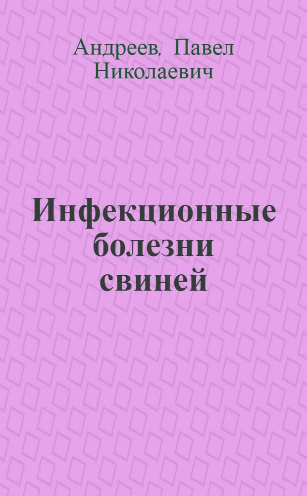 Инфекционные болезни свиней