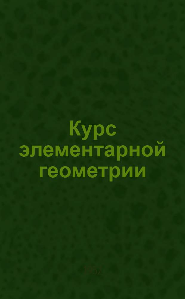 Курс элементарной геометрии : Для техникумов