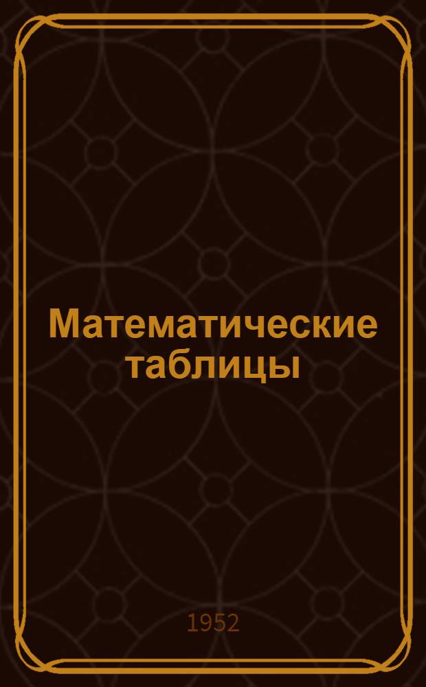 Математические таблицы