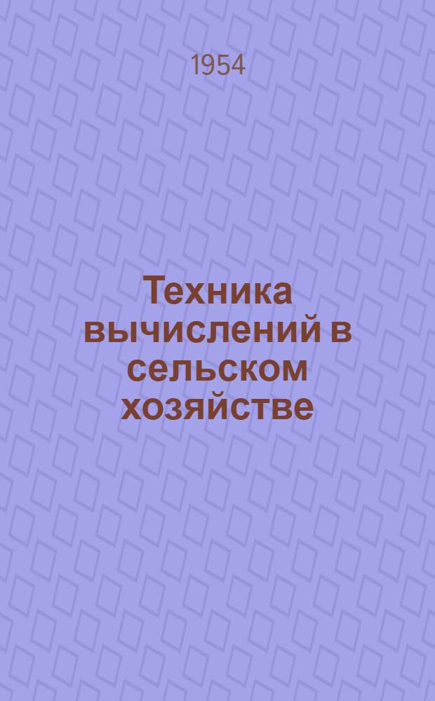 Техника вычислений в сельском хозяйстве