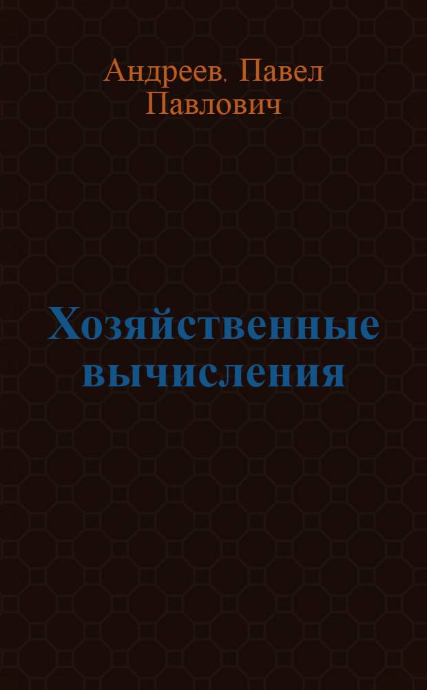 Хозяйственные вычисления : (Для курсов подготовки счетоводов и бухгалтеров пром. предприятий)