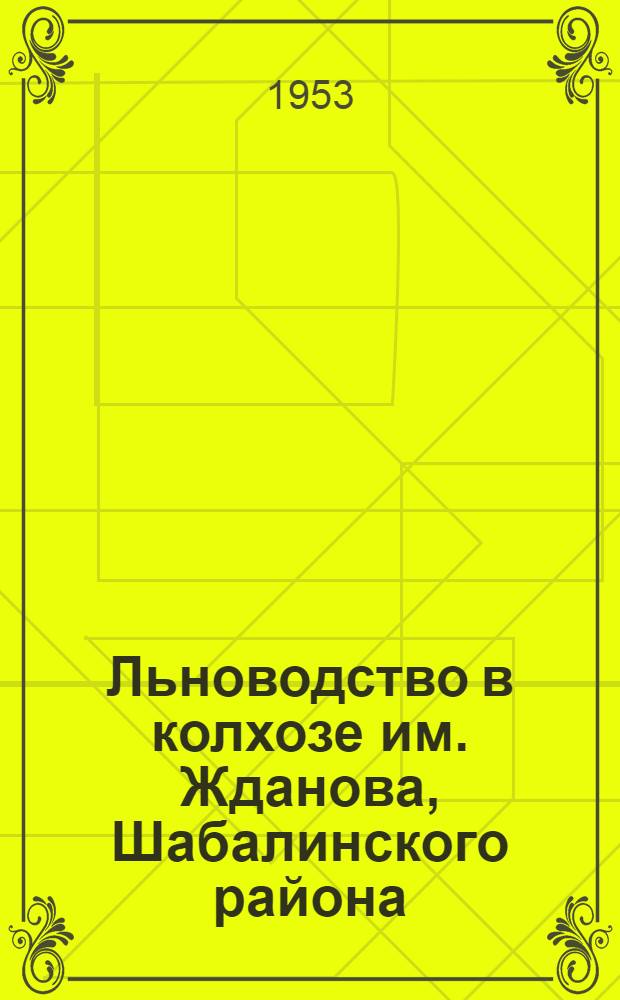 Льноводство в колхозе им. Жданова, Шабалинского района