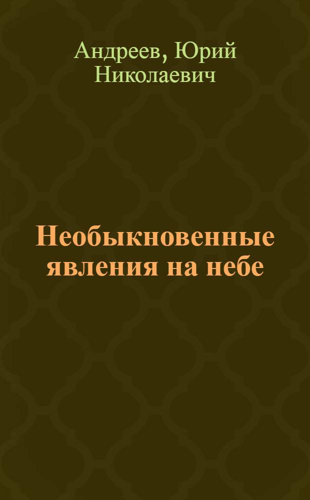 Необыкновенные явления на небе