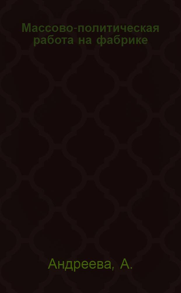 Массово-политическая работа на фабрике