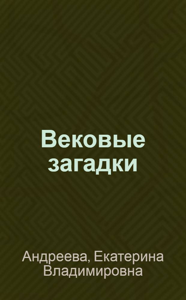 Вековые загадки