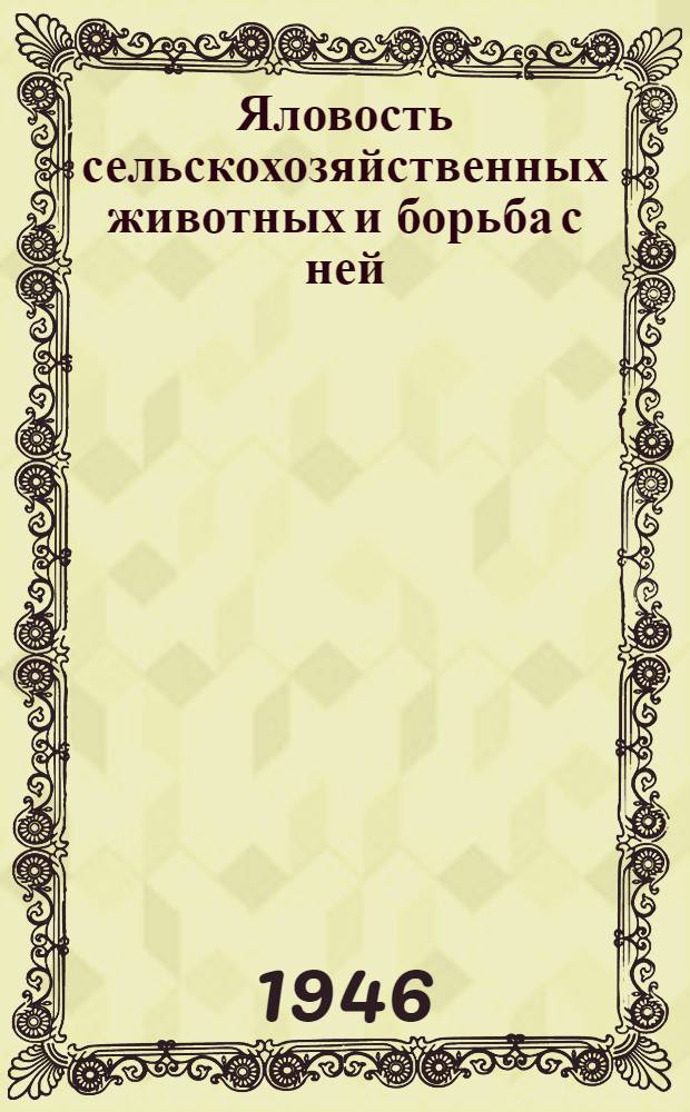 Яловость сельскохозяйственных животных и борьба с ней