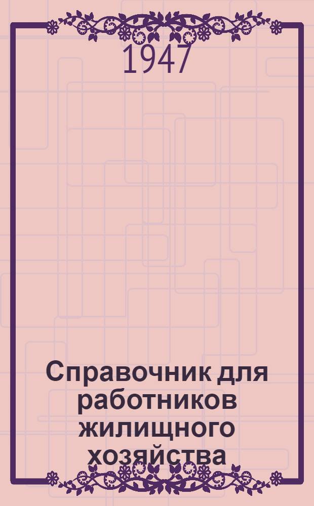 Справочник для работников жилищного хозяйства