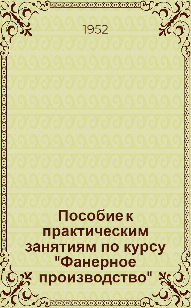 Пособие к практическим занятиям по курсу "Фанерное производство"