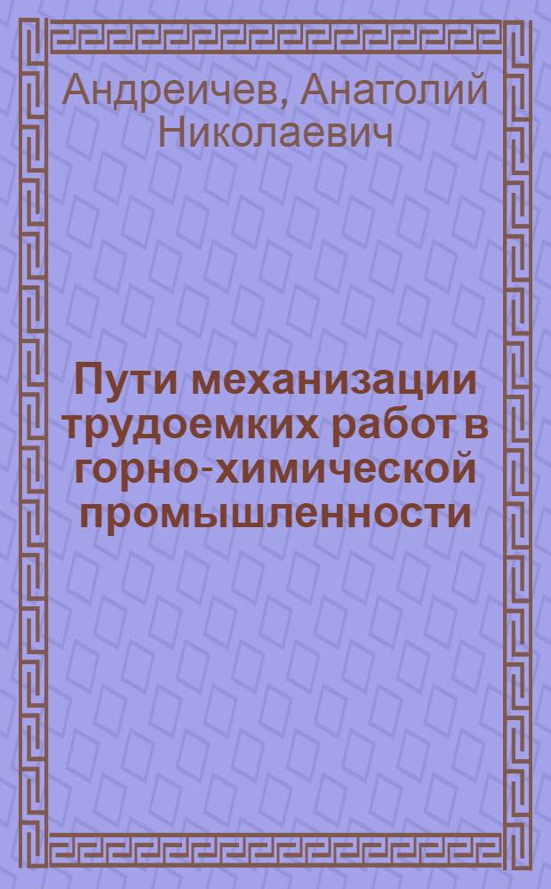 Пути механизации трудоемких работ в горно-химической промышленности