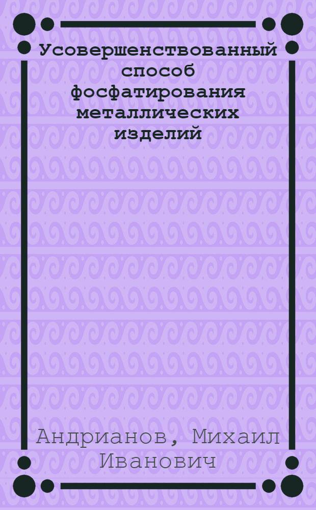 Усовершенствованный способ фосфатирования металлических изделий