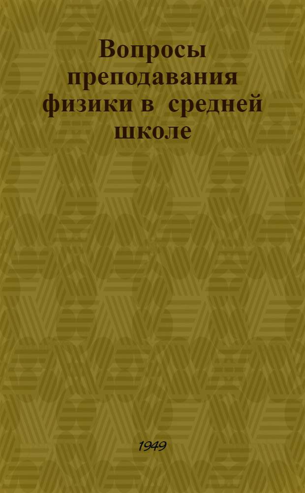 Вопросы преподавания физики в средней школе : Пособие для учителей