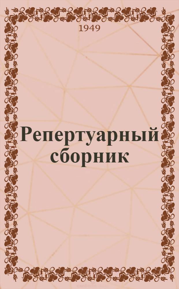 Репертуарный сборник
