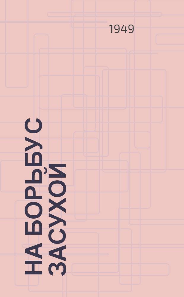 На борьбу с засухой : Основы травопольной системы земледелия