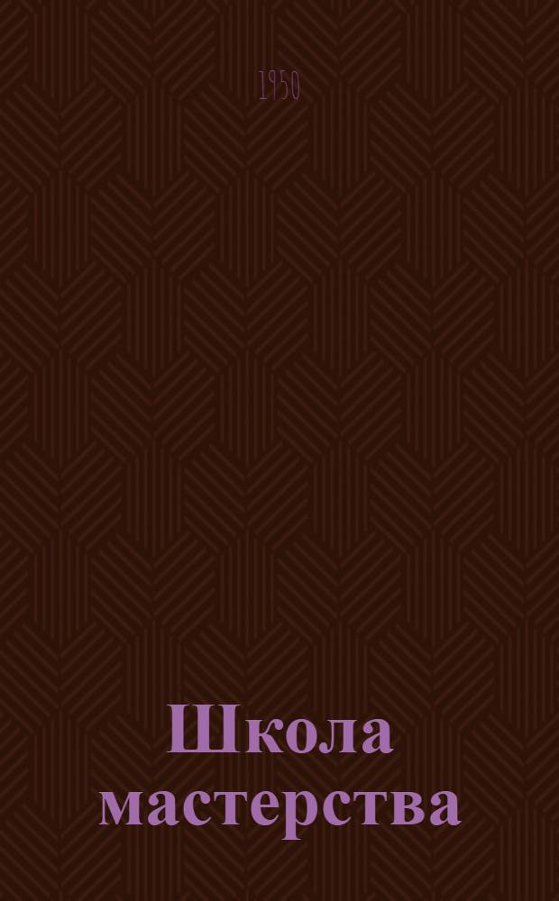 Школа мастерства : Школа ФЗО № 21