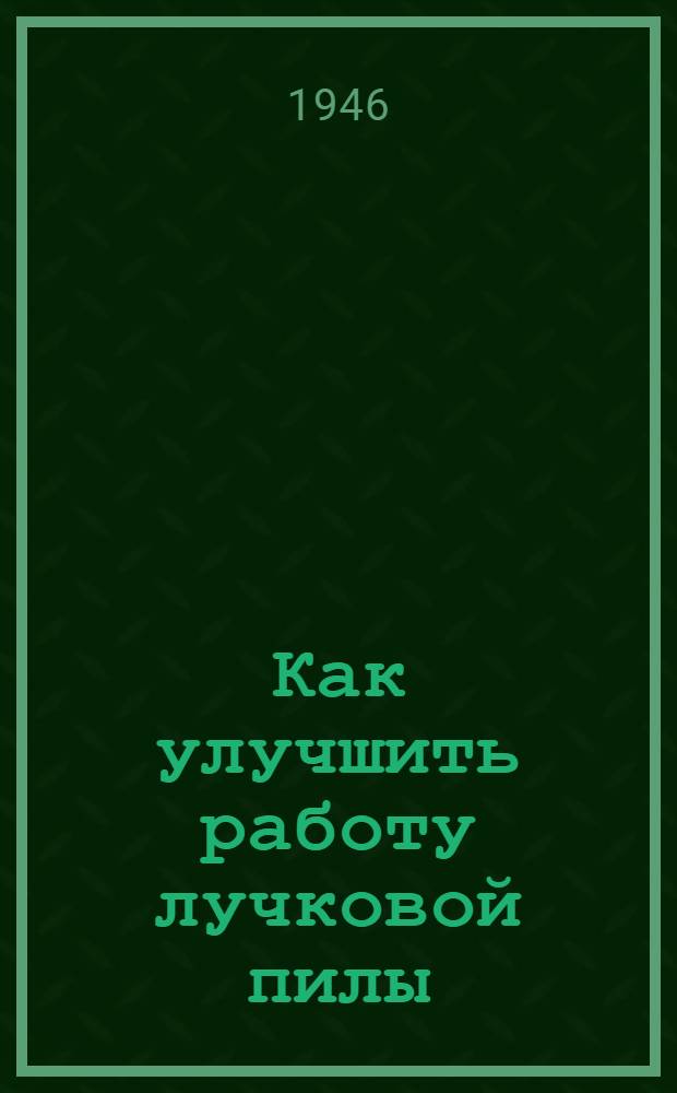 Как улучшить работу лучковой пилы