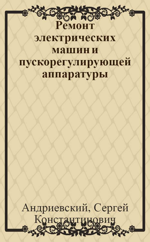 Ремонт электрических машин и пускорегулирующей аппаратуры