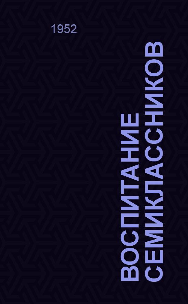 Воспитание семиклассников : (Из опыта работы классного руководителя)