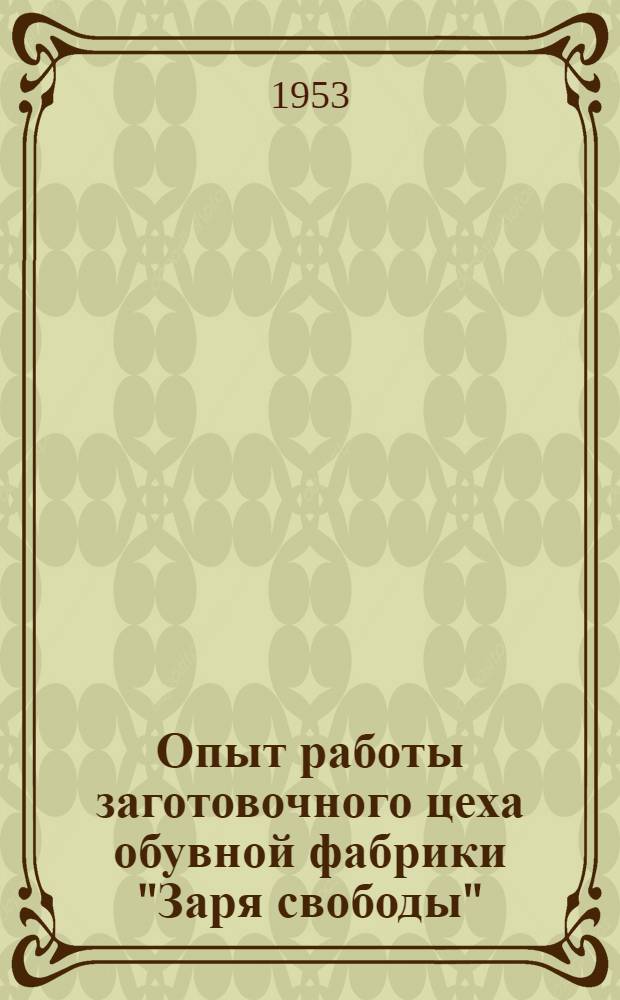 Опыт работы заготовочного цеха обувной фабрики "Заря свободы"