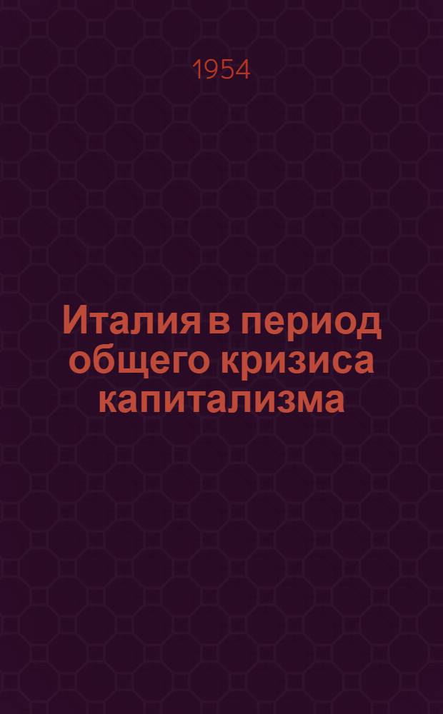 Италия в период общего кризиса капитализма : Лекции..