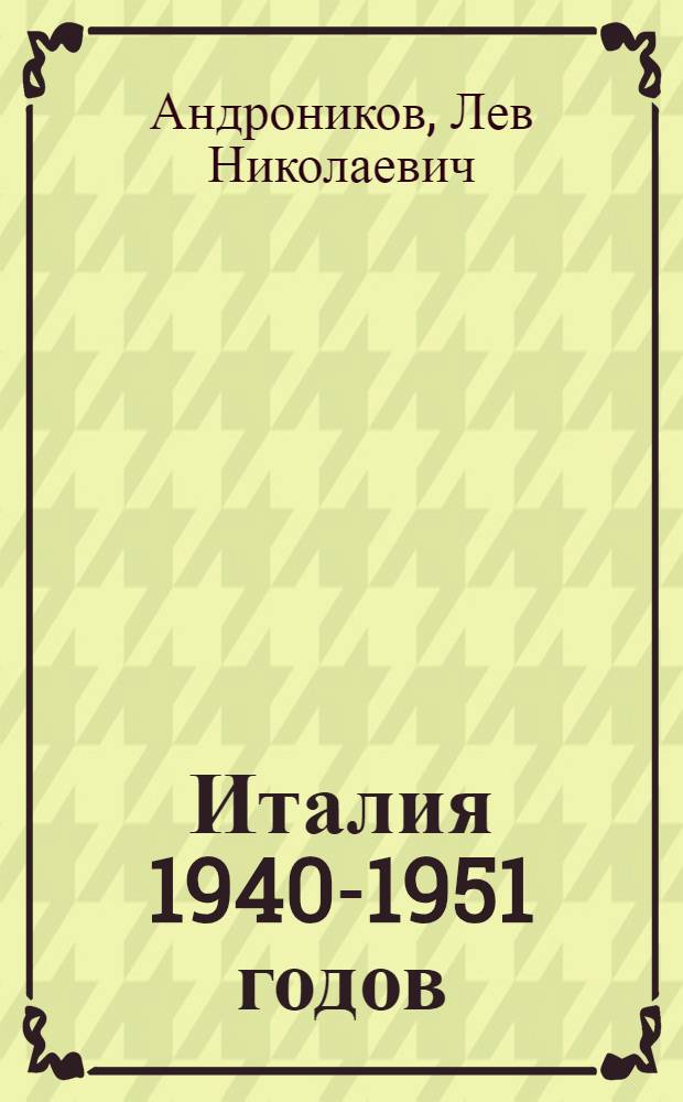 Италия 1940-1951 годов : Лекции..