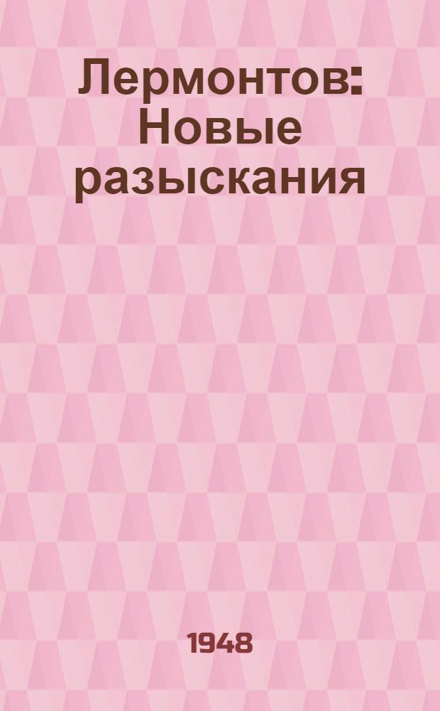 Лермонтов : Новые разыскания