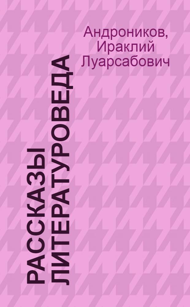 Рассказы литературоведа : Для ст. возраста