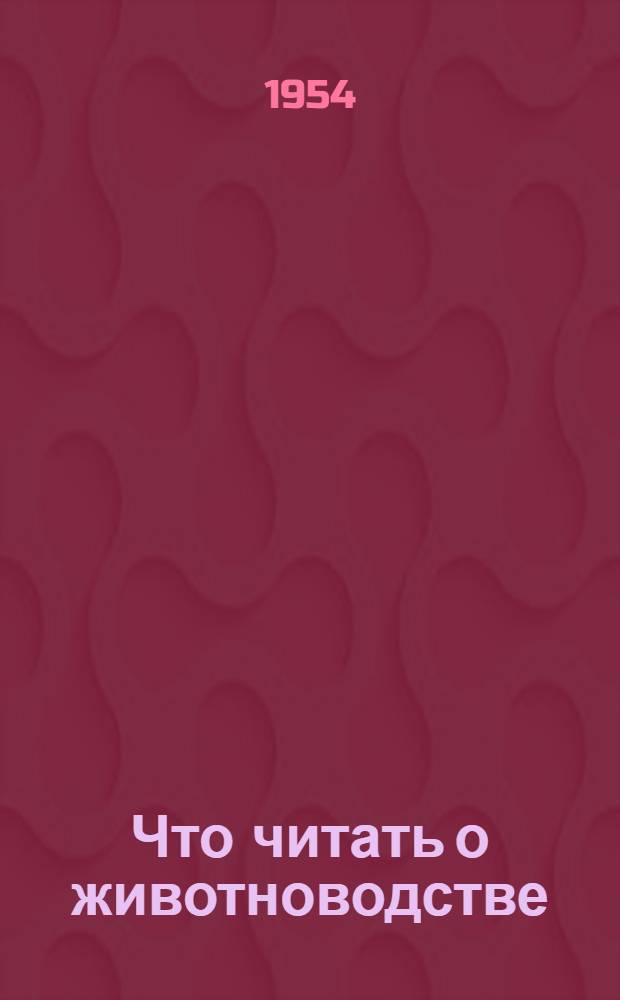 Что читать о животноводстве : Рек. указатель литературы