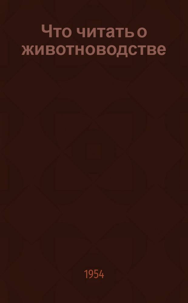 Что читать о животноводстве : Рек. указатель литературы. Вып. 2