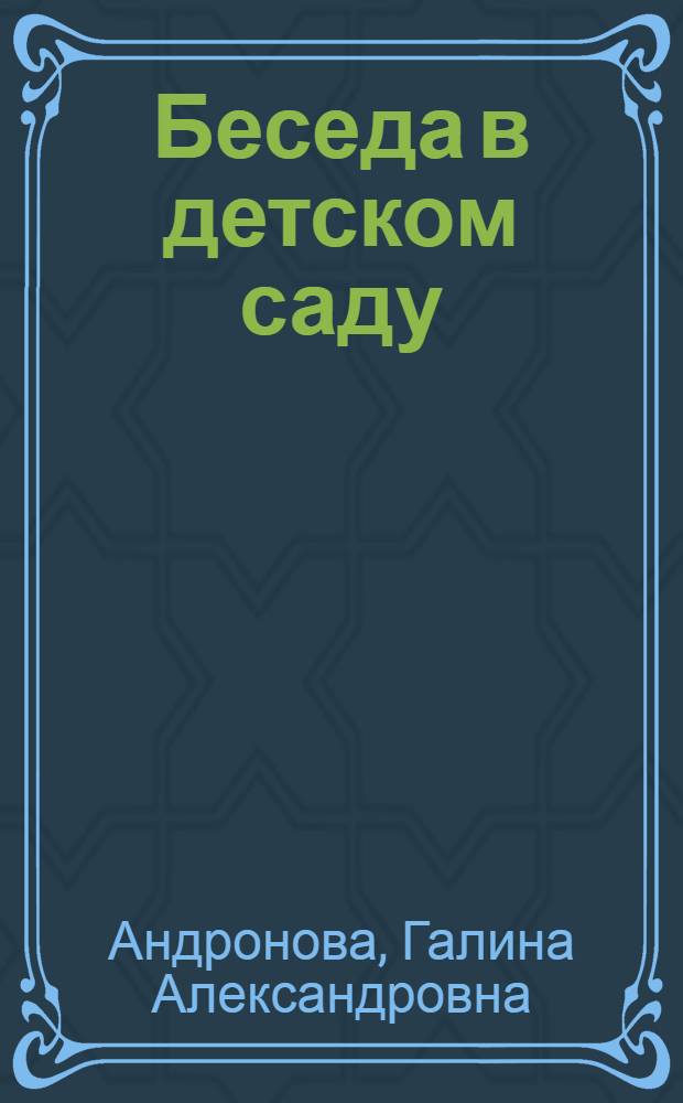 Беседа в детском саду : (В ст. группе дет. сада) : Доклад, прочит. на пед. чтениях, проведенных Азерб. гос. науч.-исслед. ин-том педагогики в 1950 г