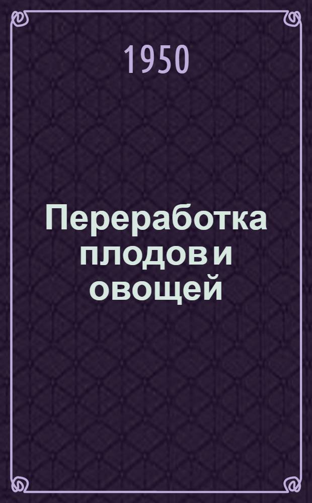 Переработка плодов и овощей