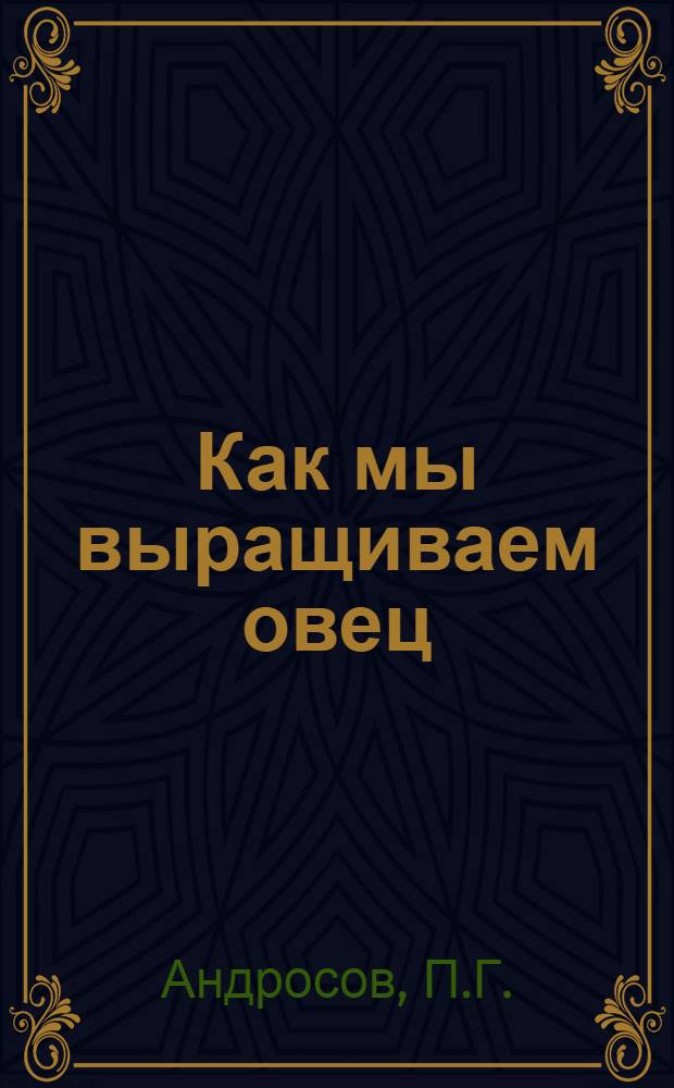 Как мы выращиваем овец : Колхоз "Большевик" Кинель-Черкас. района