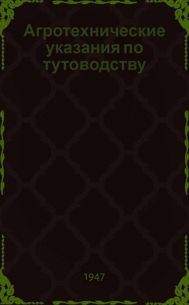 Агротехнические указания по тутоводству : Для районов шелководства РСФСР