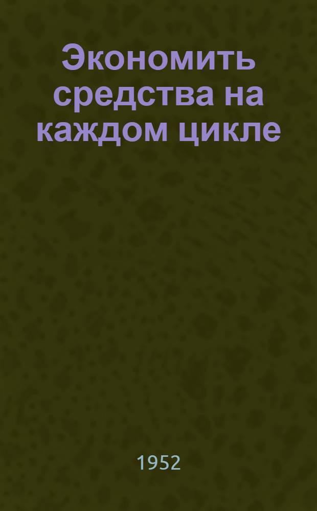 Экономить средства на каждом цикле : Шахта "Капитальная 1"