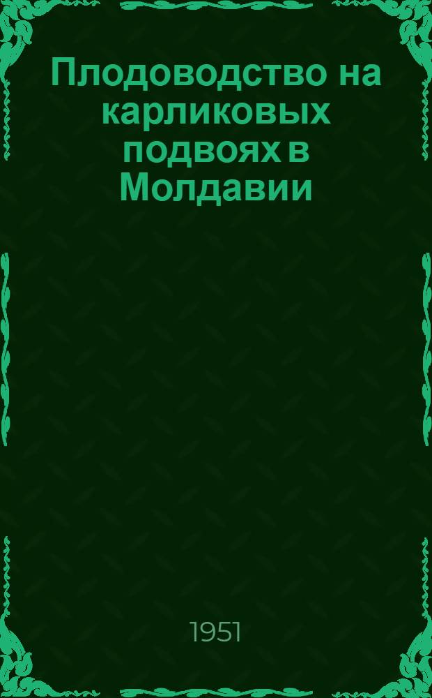 Плодоводство на карликовых подвоях в Молдавии