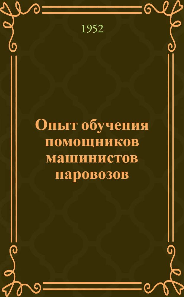 Опыт обучения помощников машинистов паровозов