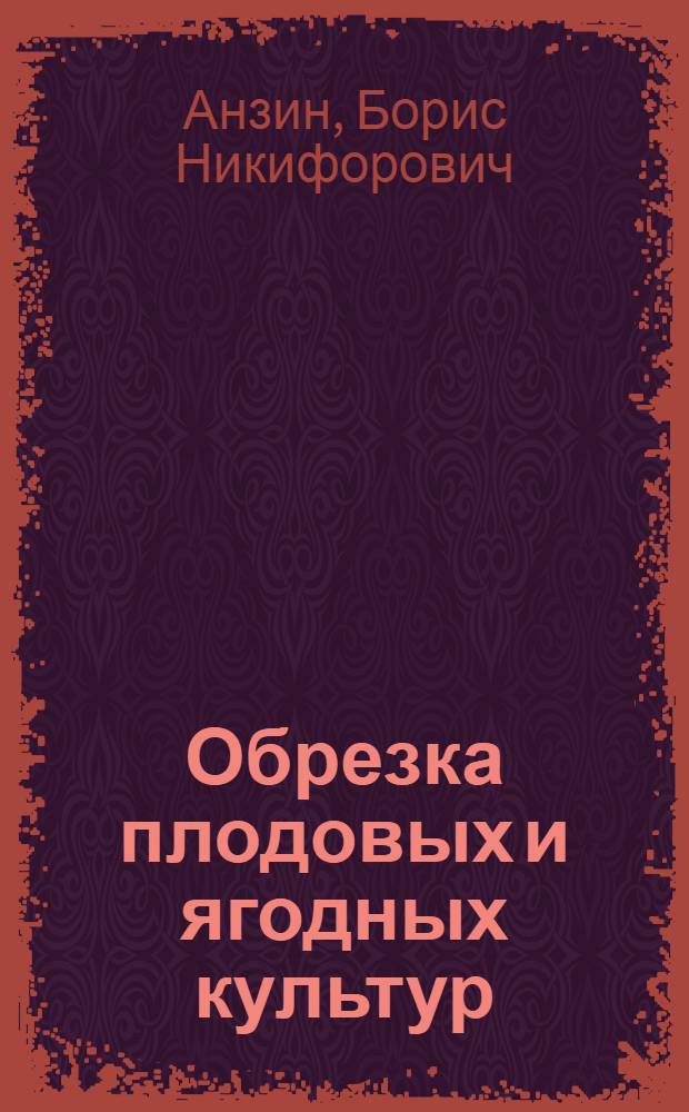 Обрезка плодовых и ягодных культур