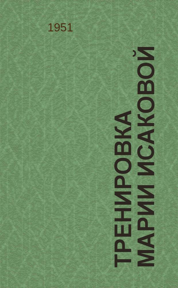 Тренировка Марии Исаковой